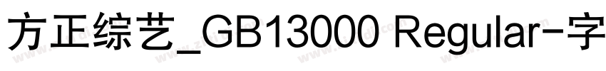 方正综艺_GB13000 Regular字体转换
